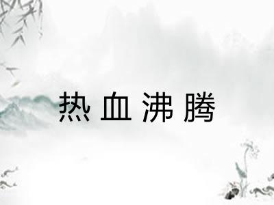 热血沸腾
