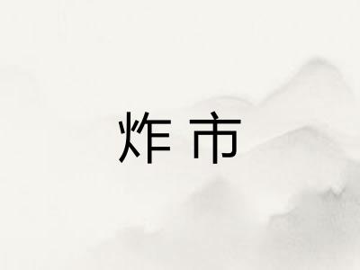 炸市