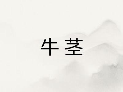 牛茎