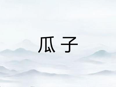 瓜子