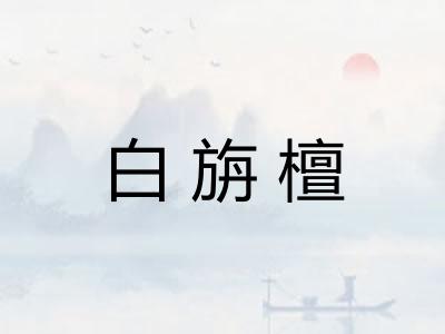 白旃檀