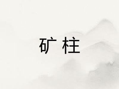 矿柱