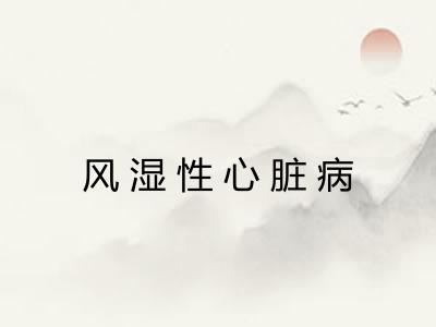风湿性心脏病
