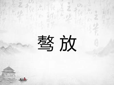 骜放