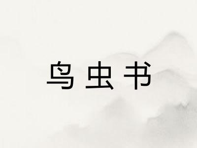 鸟虫书