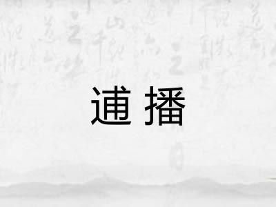 逋播