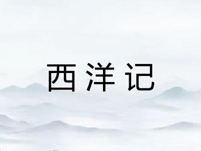 西洋记