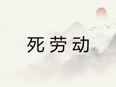 死劳动