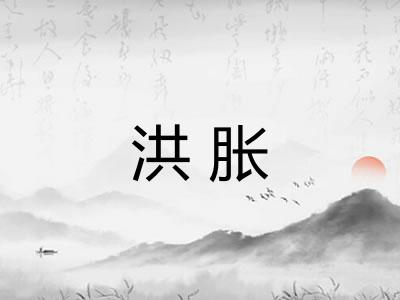 洪胀