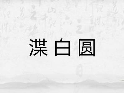 渫白圆