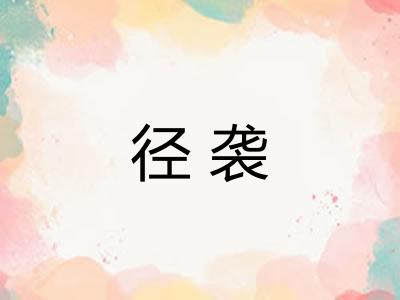 径袭