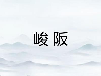 峻阪