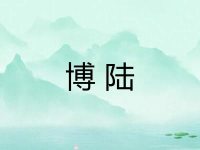 博陆