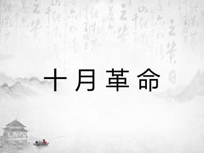 十月革命