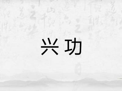 兴功
