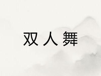 双人舞