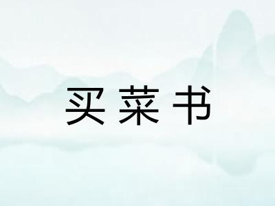 买菜书