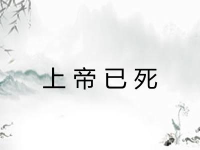 上帝已死