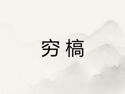 穷槁