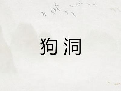 狗洞