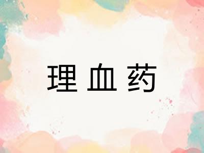 理血药