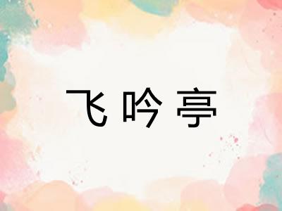 飞吟亭
