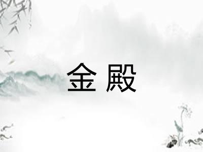 金殿