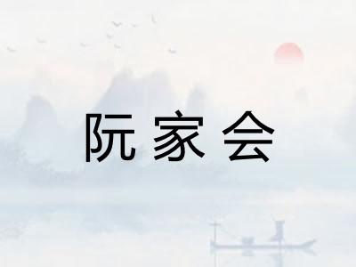 阮家会