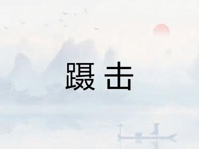 蹑击