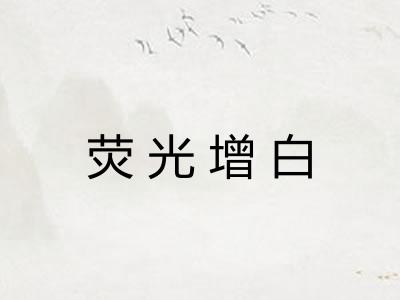 荧光增白