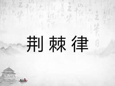荆棘律