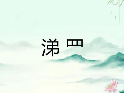 涕罒