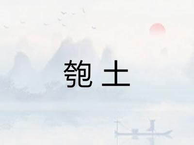 匏土