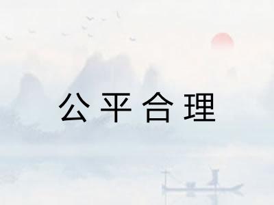 公平合理