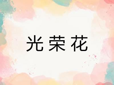 光荣花