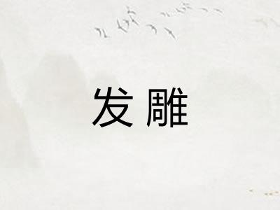发雕