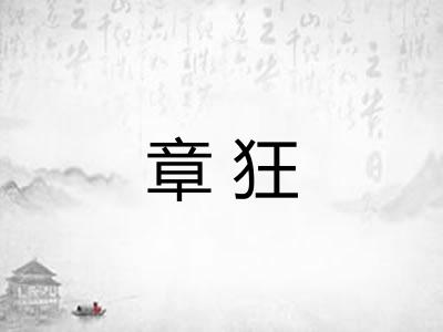 章狂