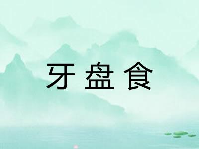 牙盘食