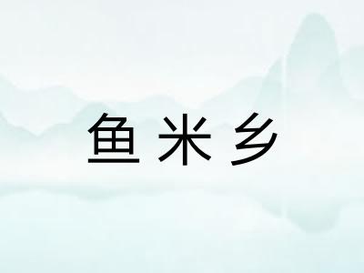 鱼米乡