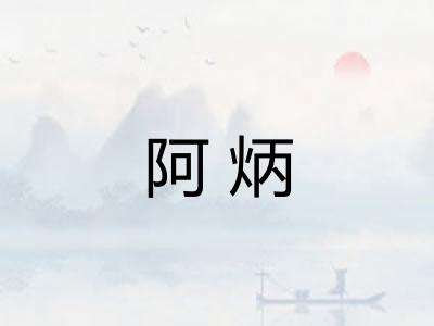阿炳