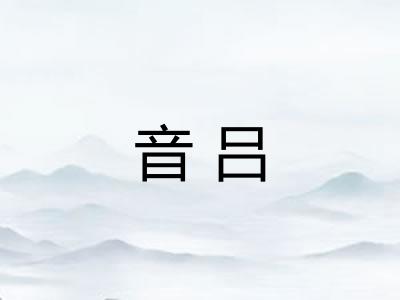 音吕