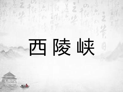 西陵峡