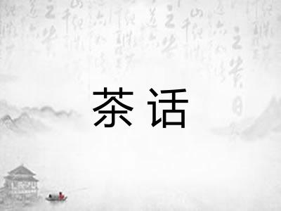 茶话