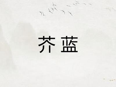 芥蓝