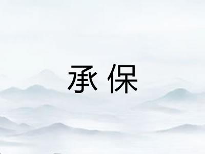 承保
