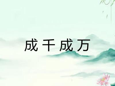 成千成万