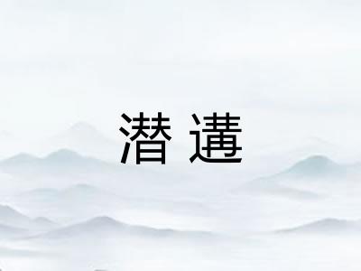 潜遘