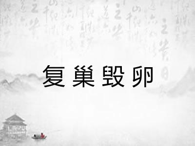 复巢毁卵