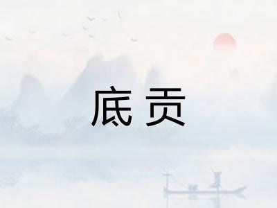 底贡