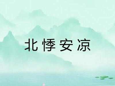 北悸安凉